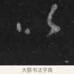 以 · 李世民 · 行书（书体参考） · 晋祠铭 · 第 17 页