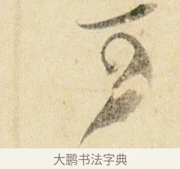 可 · 贺知章 · 草书（书体参考） · 草书孝经 · 第 10 页