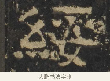 綏 · 佚名 · 隶书（书体参考） · 张迁碑 隶书 明初拓本 · 第 16 页