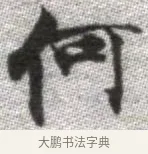 何 · 张即之 · 楷书（书体参考） · 佛遗教经 · 第 16 页