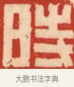時 · 黄士陵 · 篆刻（书体参考） · 黄牧甫印存 · 第 9 页