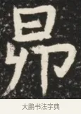 昂 · 佚名 · 魏碑（书体参考） · 北魏元诱妻薛伯徽墓志铭 · 第 1 页