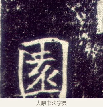 園 · 敬客 · 楷书（书体参考） · 王居士砖塔铭 · 第 4 页