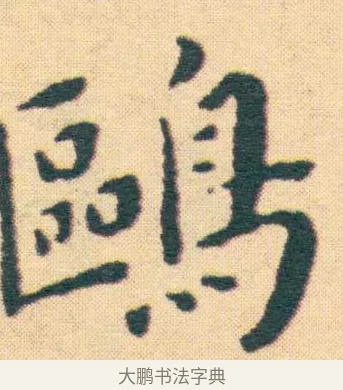 鷗 · 王宠 · 楷书（书体参考） · 王宠《游包山集》 · 第 17 页