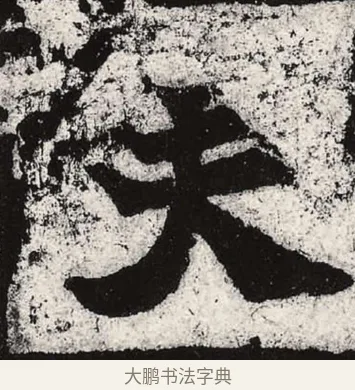 夫 · 朱义章 · 魏碑（书体参考） · 始平公造像记 · 第 6 页