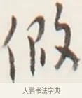 假 · 弘一法师 · 行书（书体参考） · 地藏菩萨九华山应蹟记 · 第 1 页