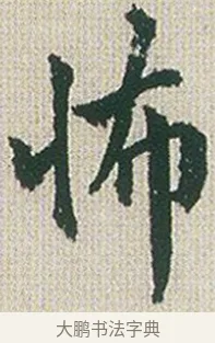 怖 · 傅山 · 楷书（书体参考） · 小楷心经 · 第 1 页