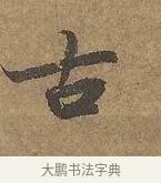 古 · 陆柬之 · 行书（书体参考） · 文赋 · 第 9 页