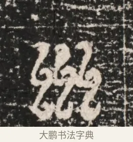 淄 · 佚名 · 隶书（书体参考） · 曹参墓志（民国间伪刻） · 第 1 页