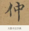 仲 · 沈度 · 楷书（书体参考） · 敬斋箴 · 第 1 页