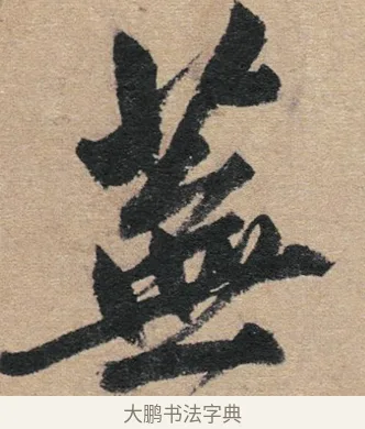蕪 · 赵孟頫 · 行书（书体参考） · 归去来辞 · 第 1 页