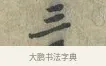 三 · 黄庭坚 · 行书（书体参考） · 南康帖 · 第 1 页