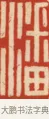 潘 · 黄士陵 · 篆刻（书体参考） · 黄牧甫印存 · 第 42 页