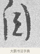 自 · 文彦博 · 行书（书体参考） · 内翰帖 · 第 2 页