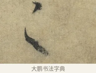 之 · 怀素 · 草书（书体参考） · 自叙帖 · 第 1 页