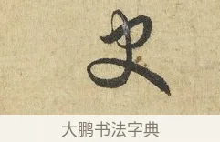 史 · 吴说 · 行书（书体参考） · 明善宗簿帖 · 第 1 页