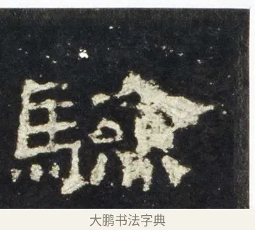 驗 · 佚名 · 隶书（书体参考） · 史晨前后碑 · 第 23 页