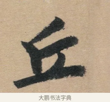 丘 · 赵孟頫 · 行书（书体参考） · 归去来辞 · 第 1 页
