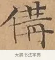 備 · 文徵明 · 楷书（书体参考） · 离骚经 · 第 13 页