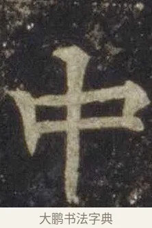 中 · 欧阳通 · 楷书（书体参考） · 道因法师碑 · 第 3 页