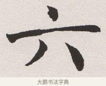 六 · 沈尹默 · 楷书（书体参考） · 孙蕉轩九十大寿册页 · 第 20 页