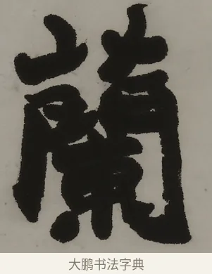蘭 · 赵之谦 · 隶书（书体参考） · 隶书四言联（朗姿玉畅） · 第 1 页