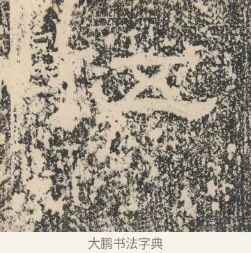 伍 · 佚名 · 隶书（书体参考） · 张景碑 · 第 16 页