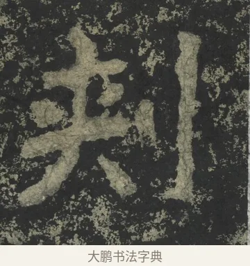 刺 · 郑道昭 · 楷书（书体参考） · 郑文公下碑 · 第 51 页