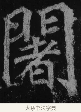 闍 · 徐浩 · 楷书（书体参考） · 不空和尚碑 · 第 21 页