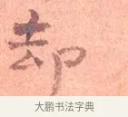 却 · 司马光 · 楷书（书体参考） · 宁州帖 · 第 1 页