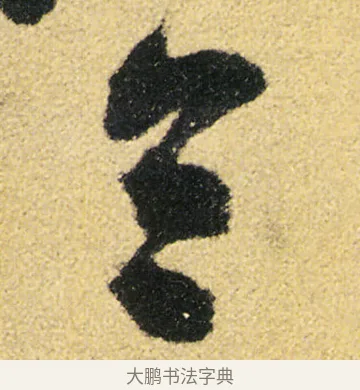 今 · 徐渭 · 草书（书体参考） · 前赤壁赋 · 第 13 页
