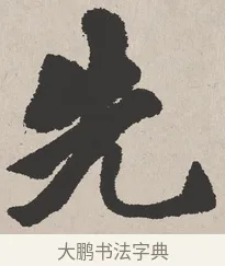 先 · 吴熙载 · 楷书（书体参考） · 东方朔画赞 · 第 1 页