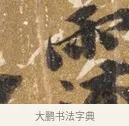 蕭 · 吴宽 · 行书（书体参考） · 喜雨诗 · 第 1 页