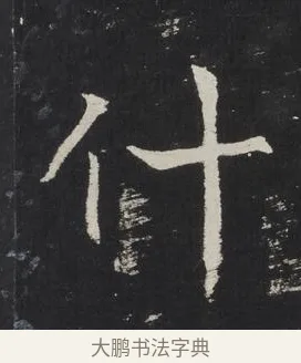 什 · 佚名 · 楷书（书体参考） · 龙藏寺碑 · 第 11 页