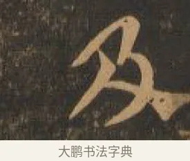 及 · 索靖 · 章草（书体参考） · 月仪帖 · 第 1 页