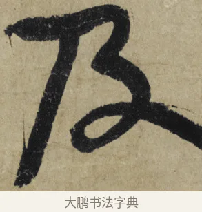 及 · 大慧宗杲 · 行草（书体参考） · 致无相居士尺牍 · 第 1 页