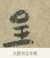 呈 · 虞允文 · 行书（书体参考） · 适造帖 · 第 1 页