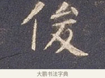 俊 · 智永 · 楷书（书体参考） · 真草千字文册 · 第 16 页