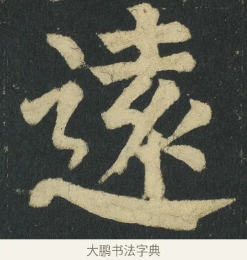 逺 · 颜真卿 · 楷书（书体参考） · 颜家庙碑 · 第 55 页