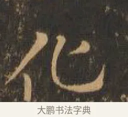 化 · 索靖 · 章草（书体参考） · 月仪帖 · 第 5 页
