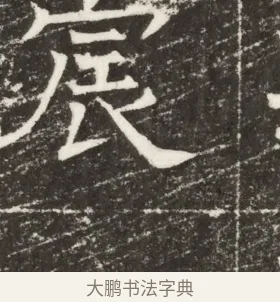 宸 · 佚名 · 楷书（书体参考） · 齐故乐陵王墓志铭（北齐高百年墓志铭） · 第 1 页