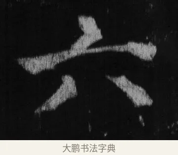 六 · 徐浩 · 楷书（书体参考） · 不空和尚碑 · 第 33 页