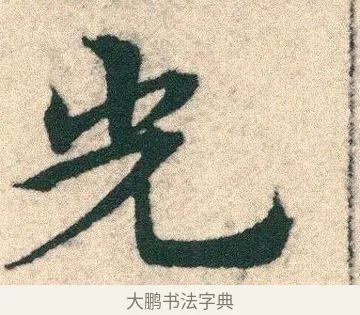 光 · 宋克 · 章草（书体参考） · 急就章 · 第 3 页