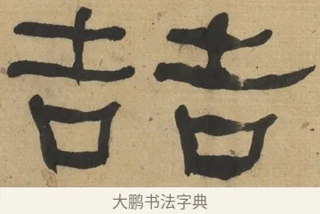 喆 · 何绍基 · 隶书（书体参考） · 隶书临张迁碑（1862年百通本） · 第 17 页