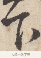 下 · 王铎 · 行书（书体参考） · 行书书札 · 第 1 页