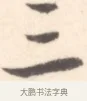 三 · 边寿民 · 行书（书体参考） · 行书记游庐山册页 · 第 1 页