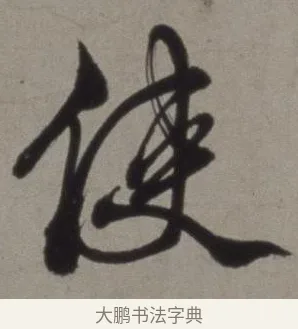 使 · 徐渭 · 草书（书体参考） · 行草书诗卷 · 第 3 页