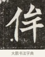 侔 · 佚名 · 魏碑（书体参考） · 北魏元寿安墓志铭 · 第 1 页