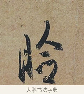 臉 · 杜牧 · 行书（书体参考） · 张好好诗 · 第 1 页