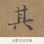 其 · 陆柬之 · 行书（书体参考） · 文赋 · 第 9 页